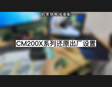 CM200X系列還原出廠(chǎng)設(shè)置