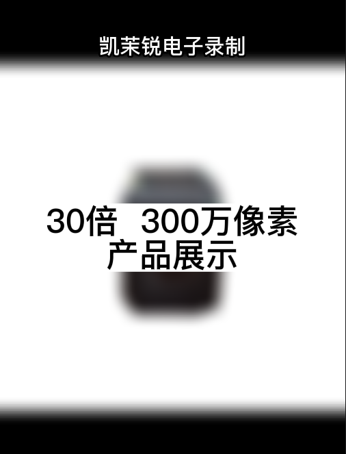 30倍光學 300萬像素產品展示