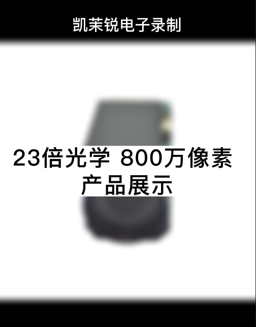 23倍光學 800萬像素 產品展示