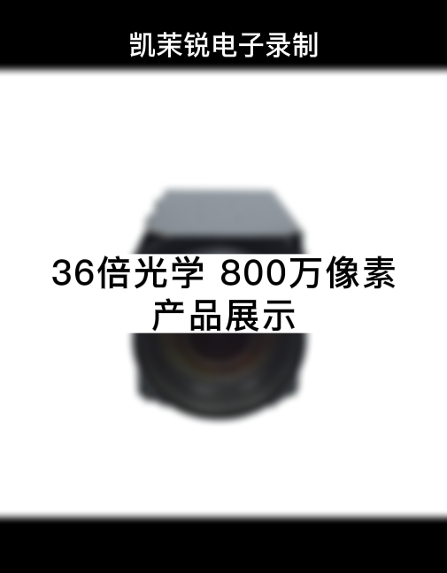 36倍 800萬 產品展示