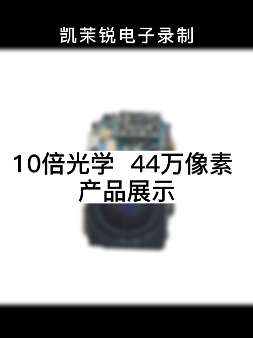 10倍 44萬像素 產品展示