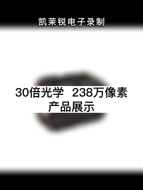 30倍 238萬 像素 產品展示