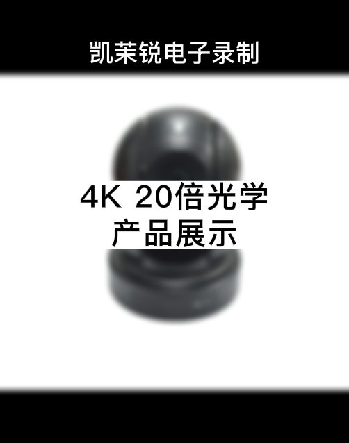 4K 20倍  產品展示