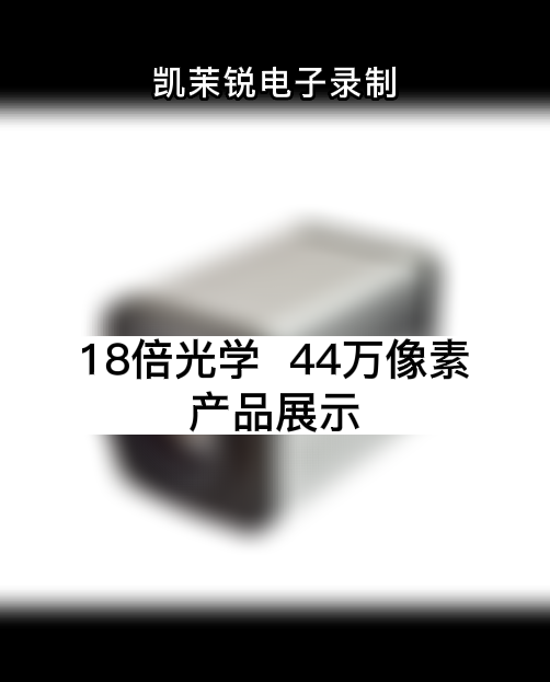 18倍光學(xué)  44萬(wàn)像素 產(chǎn)品展示