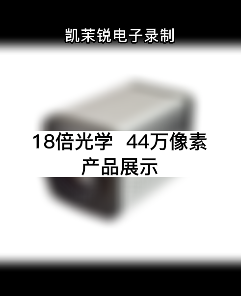 18倍光學(xué)  44萬(wàn)像素  產(chǎn)品展示