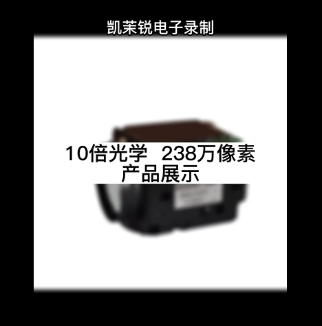 10倍光學(xué)  238萬像素  產(chǎn)品展示