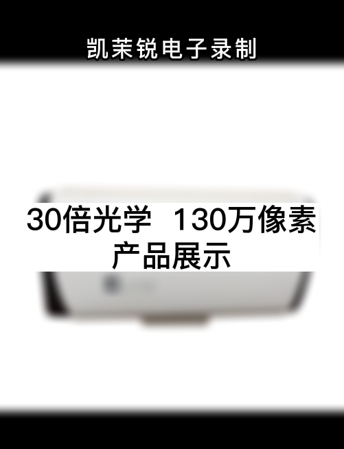 30倍光學(xué)  130萬像素 產(chǎn)品展示