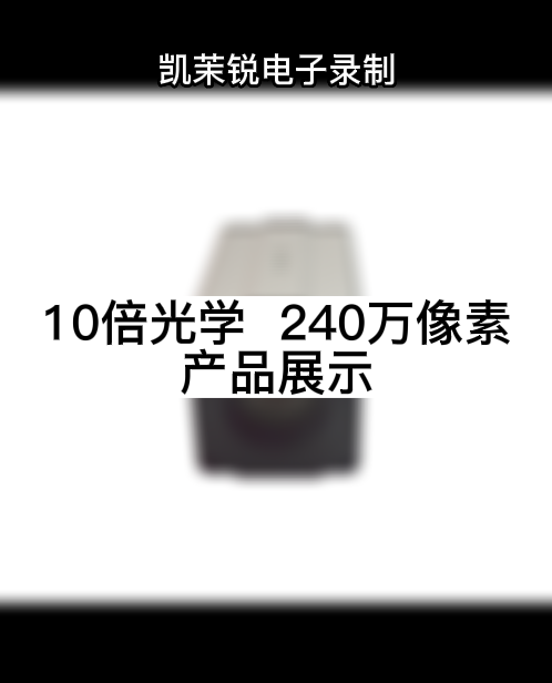 10倍光學(xué)  248萬(wàn)像素 產(chǎn)品展示