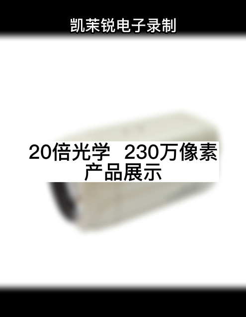 20倍光學(xué)  230萬(wàn)像素 產(chǎn)品展示