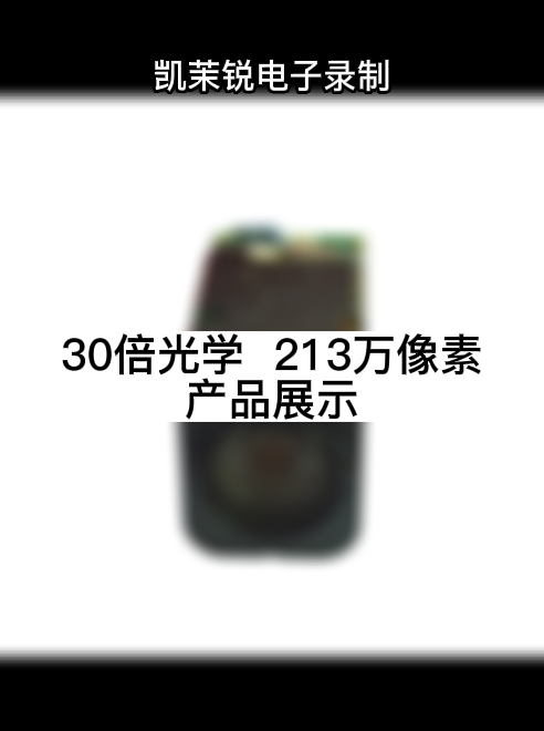 30倍光學(xué)  213萬像素 產(chǎn)品展示