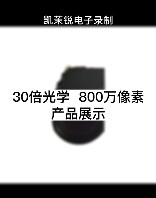 30倍 800萬 產品展示